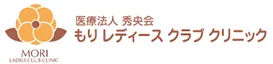医療法人秀央会 もりレディースクラブクリニック