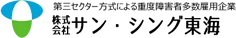 株式会社サン・シング東海
