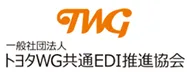 一般社団法人 トヨタWG共通EDI推進協会